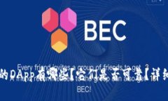 TPWallet上的DApp有哪些？它