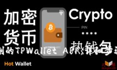 如何恢复误删的TPWallet A