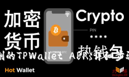 如何恢复误删的TPWallet APP：详细步骤和注意事项