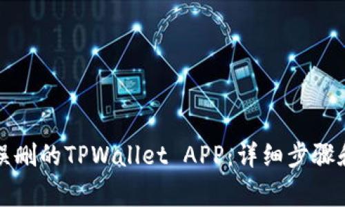 如何恢复误删的TPWallet APP：详细步骤和注意事项