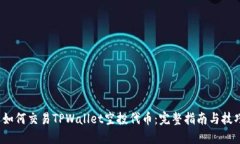  如何交易TPWallet空投代币