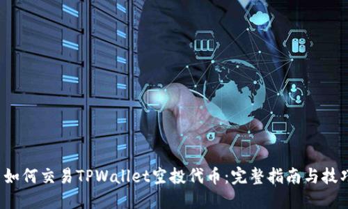  如何交易TPWallet空投代币：完整指南与技巧