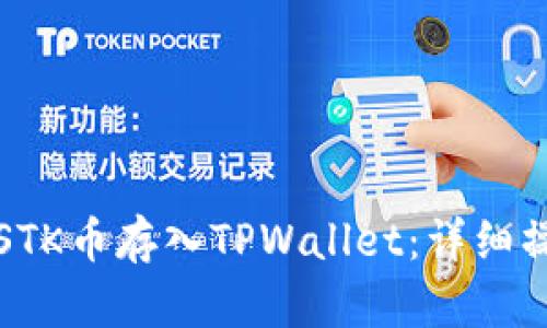 如何将STK币存入TPWallet：详细操作指南