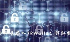 如何将STK币存入TPWallet：详细操作指南