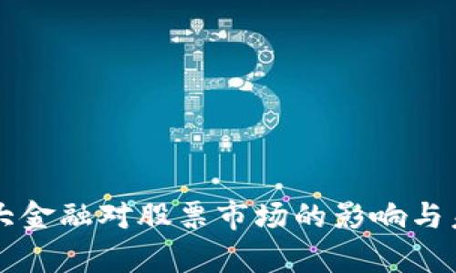 区块链大金融对股票市场的影响与未来前景