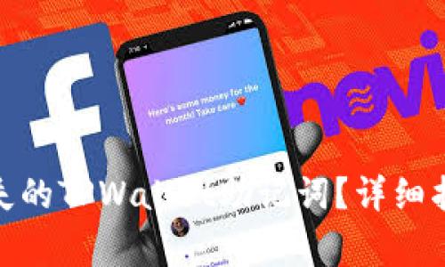 : 如何恢复丢失的TPWallet助记词？详细指南与注意事项