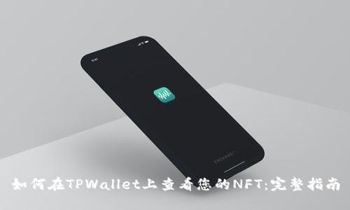 如何在TPWallet上查看您的NFT：完整指南