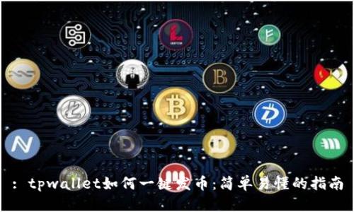 : tpwallet如何一键发币：简单易懂的指南