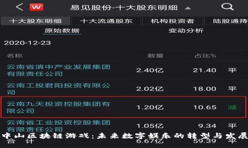 中山区块链游戏：未来数字娱乐的转型与发展