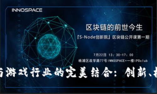 : 区块链与游戏行业的完美结合: 创新、机遇与挑战