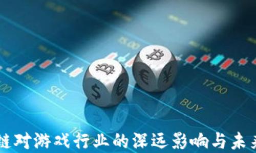 
区块链对游戏行业的深远影响与未来展望