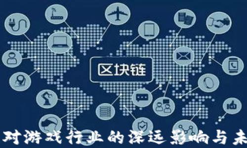 
区块链对游戏行业的深远影响与未来展望