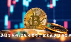 中国区块链金融网：雷达之星带你探索区块链与