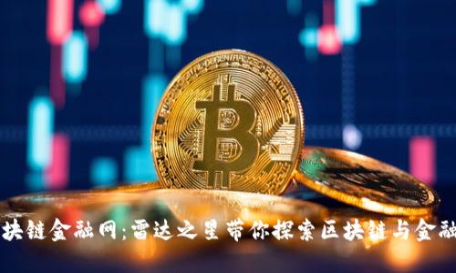 中国区块链金融网：雷达之星带你探索区块链与金融的未来