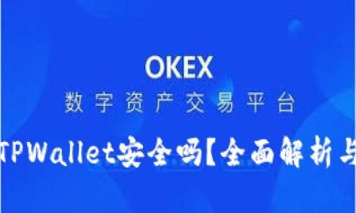 轻松下载TPWallet安全吗？全面解析与安全须知