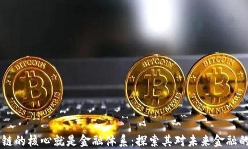 
区块链的核心就是金融体系：探索其对未来金融的变革