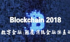  区块链与数字金融：颠覆