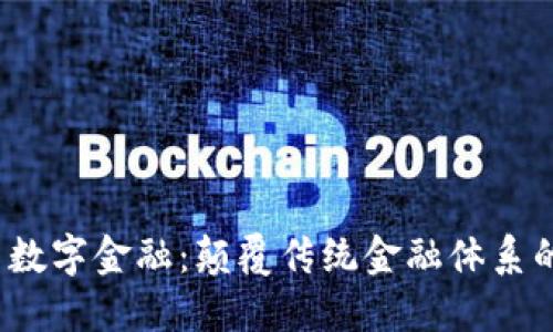  区块链与数字金融：颠覆传统金融体系的未来趋势