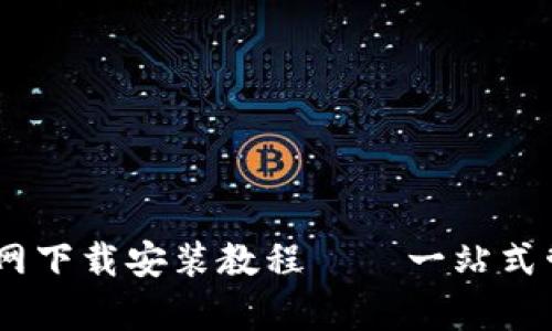 TPWallet App官网下载安装教程 – 一站式管理你的数字资产