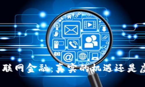 : 区块链互联网金融：真实的机遇还是虚幻的泡沫？