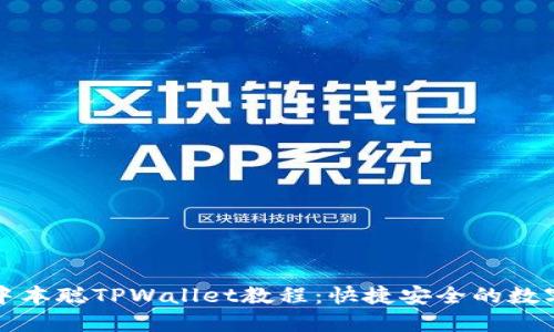 全面解读中本聪TPWallet教程：快捷安全的数字资产管理