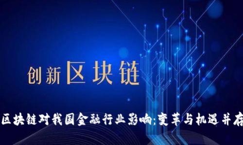 区块链对我国金融行业影响：变革与机遇并存