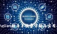 TPWallet提币手续费详解及实用指南