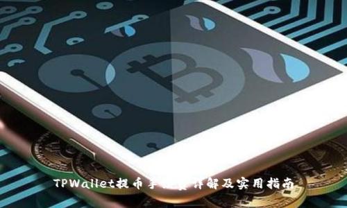 TPWallet提币手续费详解及实用指南