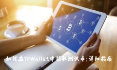 如何在TPWallet中领取测试币：详细指南