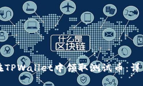 如何在TPWallet中领取测试币：详细指南