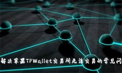 : 解决苹果TPWallet交易所无法交易的常见问题