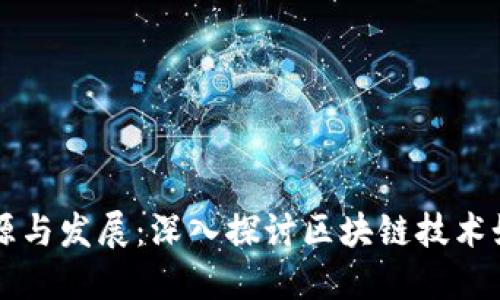 区块链游戏的起源与发展：深入探讨区块链技术如何变革游戏行业