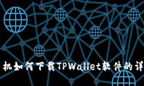 华为手机如何下载TPWallet软件的详细指南