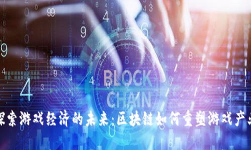 探索游戏经济的未来：区块链如何重塑游戏产业
