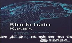 探索游戏经济的未来：区块链如何重塑游戏产业