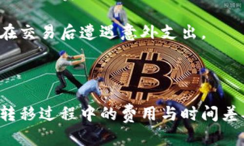 baoti如何将TP Wallet资产安全转移到交易所？详尽指南/baoti  
TP Wallet, 资产转移, 交易所, 加密货币/guanjianci  

TP Wallet是一种为用户提供加密资产管理服务的钱包平台，用户可以在该平台上存储、管理和交易各种数字资产。然而，有时用户需要将他们的钱包中的资产转移到交易所进行交易或提现。本文将详细讲解如何将TP Wallet中的资产安全转移到交易所，确保用户能够顺利完成这一过程。

资产转移之前的准备工作  
在进行资产转移之前，用户应当进行充分的准备工作，以确保转移的安全性和顺利进行。以下是一些重要的步骤：

1. **确认所需交易所的支持币种**  
在决定将TP Wallet中的资产转移到具体的交易所之前，用户需要确认该交易所是否支持他们想转移的具体币种。不同的交易所可能支持不同类型的加密货币，因此在进行转移之前，请务必核实。

2. **创建交易所账户**  
如果用户尚未在所选的交易所注册账户，那么在转移资产之前，需要先完成注册并通过KYC（了解你的客户）认证。确保账户的安全，启用双重认证，增加安全性。

3. **备份TP Wallet的私钥和助记词**  
在进行转移时，确保用户已经备份了TP Wallet的私钥和助记词。这些信息是用户资产的唯一钥匙，丢失后将无法恢复用户的资产。

了解资产转移的流程  
资产从TP Wallet转移到交易所涉及几个关键步骤。以下是详细的流程：

1. **在交易所获取充值地址**  
登录用户的交易所账户，找到资产充值页，选择将要充值的币种，复制交易所提供的充值地址。此地址是非常重要的，转账资产时必须确保准确。

2. **打开TP Wallet**  
在手机或电脑上打开TP Wallet，进入含有待转移资产的账户界面。确保用户选择了正确的币种。

3. **选择转移功能**  
在TP Wallet内找到资产转移或发送的选项，通常在资产管理的界面上可见。点击该选项准备进行转移。

4. **输入交易所的充值地址**  
将之前复制的交易所充值地址粘贴到TP Wallet的转移地址输入框中。确保地址的准确性，任何错误都可能导致资产丢失。

5. **输入金额并确认**  
在金额输入框中输入要转移的资产数量，确认无误后点击确认发送。此时TP Wallet会要求用户进行交易签名和确认。

确保转移的安全性  
在进行转移时，安全性是首要考虑因素。以下是一些安全性措施：

1. **检查地址是否匹配**  
在确认之前，务必仔细检查粘贴的交易所地址是否与充值页面上的地址完全匹配，避免导致资产永久丢失。

2. **小额测试转移**  
在进行大额转移之前，建议用户先进行小额的测试转移，以确保流程的正确性和安全性。确认小额转移成功后，再进行大额资产的转移。

3. **保护私钥和助记词**  
私钥和助记词应妥善保管，避免随意分享或存放在不安全的地方。这是确保用户资产安全的关键。

4. **关注交易费用**  
每次转移都可能涉及到交易费用，尤其是在拥堵网络中，因此用户需要关注这一费用，并确保知道自己所需支付的费用。

转移后的确认与注意事项  
资产转移后，用户需要做一些确认和注意事项：

1. **检查交易状态**  
用户可以在TP Wallet的交易历史中查看转移记录，并确认资产是否已成功转出。同时，也需要在交易所中查看充值记录，确认资产是否到账。

2. **注意充值时间**  
由于区块链拥堵及交易所处理时间，资金到账可能需要一些时间。用户应耐心等待，若超过预期时间仍未到账，应联系交易所客服进行查询。

3. **保持账户安全**   
转移后保持交易所账户的安全，定期更改密码，启用双重认证，避免不必要的风险。

常见问题解答  
在资产转移过程中，用户可能会遇到一些常见问题，以下是几个与资产转移相关的问题及其详细解答：

1. 如何找回转移错误地址的资产？  
如果用户在转移资产时不小心将资金转移到错误地址，首先要了解这笔交易的特性。取决于加密货币，资产转移到错误地址后，通常是无法轻易找回的，因为大多数加密货币交易是不可逆的。

对于某些平台或地址，如果是同一平台内的错误转账，用户可以尝试联系相关交易所客服，提供交易记录，看看是否能够找回；但是对于公链上的错误地址，绝大部分情况下是无法找回的。

为了分散风险，用户应该在进行高金额转账之前，先进行小金额转账以确认转账地址的正确性，避免遭遇资金丢失问题。

2. 转移到交易所的资产需要多长时间到账？  
转移到交易所的资产到账时间通常取决于多个因素，包括区块链网络的拥堵状况、交易所的处理时间等。一般而言，主流加密货币如BTC、ETH等在网络拥堵较少的情况下，可能在30分钟到几个小时内到账。

但是在高峰期，网络拥堵可能导致转账时间延长，用户通常会在交易所查看充值历史，等待资金到账。在遇到延迟时，可以及时查阅相关论坛或交易所公告，获取更多信息。

另外，一些新兴的或较小的数字货币可能会需要更长的确认时间，可以查看该交易所或项目方的相关说明。

3. 如何确保TP Wallet和交易所的安全性？  
确保TP Wallet和交易所的安全是防止资产被盗的重中之重。用户可以采取以下措施来增强安全性：

1. **TP Wallet的安全措施**  
   - **启用双重认证**：开启TP Wallet的双重认证功能，提高账户的安全性。
   - **定期更新软件**：确保TP Wallet应用是最新版本，避免使用漏洞被攻击。
   - **使用强密码**：设置复杂且不易被猜到的密码，并定期更改。


2. **交易所的安全验证**  
   - **启用双重认证**：大部分正规交易所都提供双重认证。
   - **监控账户活动**：定期检查账户的转账记录，发现可疑活动及时处理。
   - **使用硬件钱包**：对于长期持有资金的用户，使用硬件钱包存储资产是更安全的选择。

4. 转移资产会产生哪些费用？  
资产转移时，用户可能需要支付一系列费用，主要包括以下几种：

1. **网络交易费用**：每笔转账都会收取网络费用，费用大小取决于网络的使用状况。可见，在高峰时期，费用可能会相对增加。用户在进行转账时，可以根据交易的紧急程度选择适合的费用。

2. **兑换费用**：如果将某种加密资产转换为另一种资产进行转移，交易所可能会收取兑换费用，用户应咨询交易所相关规定，确保理解费用结构。

3. **手续费**：不同的交易所会对充值和提现设置不同的手续费，在选择转移资产的交易所时，用户应清楚这些费用的结构，以免在交易后遭遇意外支出。

了解这些费用后，用户在进行转移前可以做出更明智的决策，避免不必要的损失。

总结而言，将TP Wallet资产转移到交易所是一个涉及多个步骤的过程，用户需要在确保安全的基础上进行每一步，同时清晰了解转移过程中的费用与时间差异。希望本文能成为用户在相关操作中的有力助手，为用户的加密资产管理提供帮助。