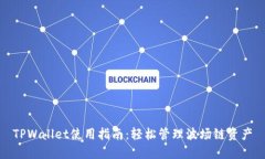 TPWallet使用指南：轻松管理波场链资产