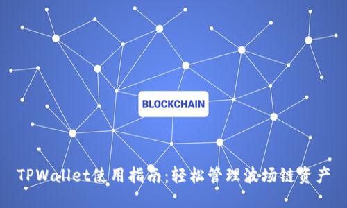 TPWallet使用指南：轻松管理波场链资产