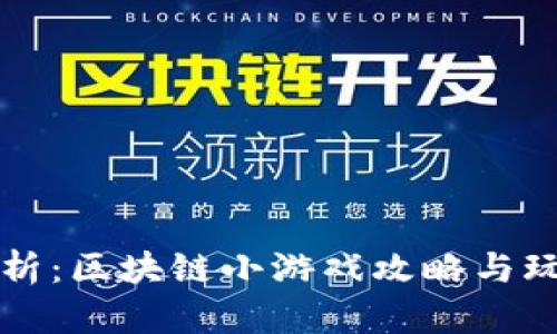 全面解析：区块链小游戏攻略与玩法指南