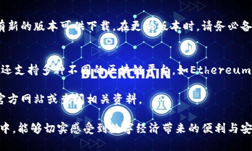 请注意：由于您要求的信息可能涉及软件版本更新和下载的具体细节，这里提供的内容只作为示例，并可能不包含最新或真实的信息。确保从官方渠道下载软件以保障安全。


tpwallet最新版本下载1.6.6：全面解析人与区块链的桥梁

关键词：
tpwallet, 最新版本, 下载, 区块链/guanjianci

内容：
在如今区块链技术快速发展的时代，各种数字钱包应运而生，而tpwallet便是其中一个备受关注的选择。最新版本1.6.6的发布，再次提升了tpwallet在用户体验、安全性以及功能性方面的表现。这篇文章将从多个维度详细讲解tpwallet最新版本的相关信息，帮助用户更好地理解和使用这一数字钱包。

什么是tpwallet？
tpwallet是一款用户友好且功能强大的数字钱包，支持多种区块链资产的存储与管理。无论是刚入门的区块链新手，还是经验丰富的投资者，tpwallet都能为他们提供便捷、安全的数字资产管理方式。tpwallet的设计理念是让区块链应用更加贴近普通用户，使得每个人都能轻松地参与到数字经济的浪潮中。

tpwallet的主要功能
tpwallet提供的功能多种多样，涵盖了数字资产的钱包管理、交易、资产交换等基本功能。下面我们将详细探讨tpwallet的主要功能：
ul
listrong多币种支持：/strongtpwallet支持多种主流数字货币，包括比特币、以太坊、以及一系列ERC-20代币。这为用户提供了灵活的选择，让他们可以将不同类型的数字资产存储在一个平台上。/li
listrong安全性保障：/strongtpwallet采用多重安全策略，包括私钥本地储存、双重认证机制等，确保用户的数字资产安全无忧。/li
listrong简约界面：/strongtpwallet设计了直观、用户友好的界面，使得即便是没有技术背景的人也能轻松上手，完成交易和资产管理。/li
listrong交易记录查询：/strong用户可以随时查看自己的账本，查询历史交易记录，增加了资产管理的透明度。/li
listrong内置交易所功能：/strongtpwallet允许用户在钱包内部进行资产交换，大大提升了使用的便捷性。/li
/ul

如何下载tpwallet最新版本1.6.6
tpwallet最新版本1.6.6的下载过程相对简单。用户可以访问官方网站，找到“下载”栏目，并选择相应平台进行下载。目前tpwallet支持安卓与iOS系统，同时也提供了桌面版供Windows和Mac用户使用。
在下载之前，用户应该确保自己的设备具备一定的存储空间，并满足相关的系统要求。在下载完成后，按照屏幕提示进行安装，确保完成后进行首次启动。在首次启动后，用户可以创建一个新钱包或者导入已有的钱包，进行进一步的资产管理。

tpwallet 1.6.6版本的新特性
tpwallet 1.6.6版本在前几个版本的基础上进行了一系列改进与，新增了一些功能：
ul
listrong性能：/strong针对用户反馈的问题，tpwallet团队做出了多方面的性能，大幅提升了应用的响应速度。/li
listrong用户体验提升：/strong了用户界面，让用户在操作时更加流畅，提升了整个使用体验。/li
listrong安全性升级：/strong增加了新的安全工具，如地址白名单等，为用户提供更加全面的数字资产安全保障。/li
listrong社区功能：/strong推出了社区交流模块，用户可以在这里分享经验和解决方案，增强了用户间的互动。/li
/ul

tpwallet应用场景
tpwallet的应用场景广泛，涵盖了个人投资、商品交易、在线支付等诸多领域。具体来说，tpwallet在以下几个方面展现出了极大的潜力：
ul
listrong个人投资：/strong对于个人投资者来说，tpwallet是一个方便的资产管理工具，用户可以随时查看自己的资产情况，并进行相应的投资决策。/li
listrong在线支付：/strong部分商家开始接受数字货币支付，而tpwallet则可以方便快捷地完成这一交易，提升了购物体验。/li
listrong资产交换：/strongtpwallet内置的交易所功能使得用户可以在不同的数字货币之间进行资产交换，满足了多样化的需求。/li
listrong社区互动：/strongtpwallet的社区功能使得用户可以更好地进行交流、学习，共享区块链技术相关的知识。/li
/ul

常见问题解答
接下来，我们将讨论用户在使用tpwallet时可能遇到的一些常见问题，并提供详尽的解答:

1. tpwallet安全吗？
tpwallet被设计为安全可靠的数字钱包。它采用多层的安全机制来保护用户的资产。其中最为重要的特性是私钥的本地存储，这意味着用户的私钥并不会被上传到互联网，减少了被黑客攻击的风险。另外，tpwallet还提供了两步验证和生物识别等额外的安全选项，确保用户在进行交易时得到更高的安全保障。为了进一步增强安全性，用户还应定期备份自己的钱包，并注意不要在不安全的网络环境下进行交易。

2. 如果忘记了钱包密码怎么办？
忘记钱包密码是用户经常会遇到的问题，但tpwallet提供了密码恢复的选项，用户可以选择通过密钥短语进行钱包恢复，这是在创建钱包时生成的一组助记词，用户需妥善保管。此外，用户可以在安全环境下尝试回忆密码，或者使用专业的密码恢复工具。为了避免这类问题，建议用户在设置密码时使用易于记忆的密码，同时定期更新密码。

3. 如何确保tpwallet应用始终为最新版本？
tpwallet会定期发布更新，用户可以在应用内设置中启用自动更新功能，确保每次启动时都使用最新版本。此外，用户也可以定期访问tpwallet的官方网站或应用商店，手动检查是否有新的版本可供下载。在更新版本时，请务必备份好自己的钱包，以防意外情况发生。更新后，用户可以体验到更好的功能和性能，提升整体使用体验。

4. tpwallet支持哪些钱包功能？
tpwallet支持多种功能，包括资产管理、交易发送与接收、资产交换，以及详细的交易记录查询等。用户可以通过简单的操作，完成各种数字货币的管理，进行便捷的交易。此外，tpwallet还支持多种不同的区块链平台，如Ethereum、Bitcoin等，用户可以将不同类型的资产存储在同一个应用中，方便管理。从用户的角度来看，tpwallet致力于将所有功能集成在一处，使其成为一款全面的数字资产管理工具。

通过以上的讨论，我们希望用户能够深入了解tpwallet的特点与功能，并在使用中享受到高效、安全的数字资产管理体验。如果你对数字钱包或者tpwallet还有更多的疑问，建议访问官方网站或查阅相关资料。

结尾：随着区块链技术的不断演进，数字钱包的运用将变得愈发重要。tpwallet凭借其优秀的功能、强大的安全性能，在市场中占据了一席之地。希望用户在下载和使用tpwallet的过程中，能够切实感受到数字经济带来的便利与安全。如果想要了解更多信息，或者有其它的需求，请继续关注我们，我们将给您带来最新、最全的资讯。