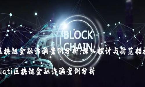 区块链金融诈骗案例分析：深入探讨与防范措施

biati区块链金融诈骗案例分析