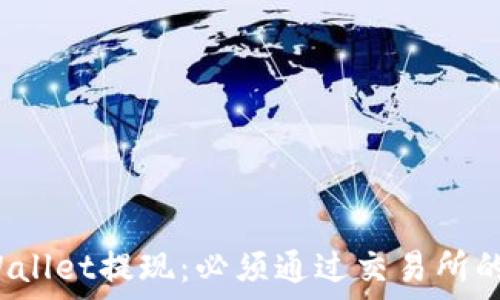   
TPWallet提现：必须通过交易所的吗？