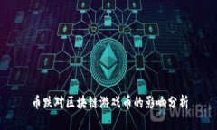 币跌对区块链游戏币的影