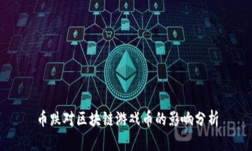 币跌对区块链游戏币的影响分析