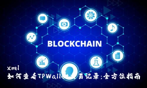 xml
如何查看TPWallet交易记录：全方位指南