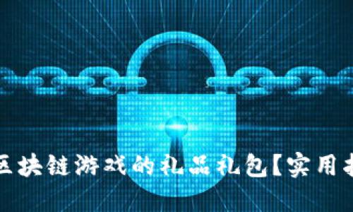 如何获取区块链游戏的礼品礼包？实用指南与技巧