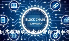 区块链如何推动农业金融升级：新机遇与挑战