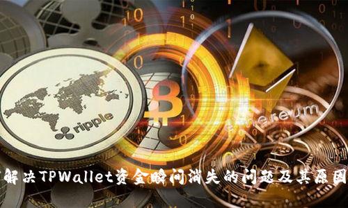 如何解决TPWallet资金瞬间消失的问题及其原因分析