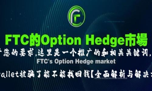 基于您的要求，这里是一个推广的和相关关键词。

tpwallet被骗了能不能找回钱？全面解析与解决方案