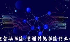 区块链金融保险：重塑传统保险行业的未来